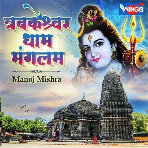 Trambkeshwar Dham Mangalam Manoj Mishra MP3 Download